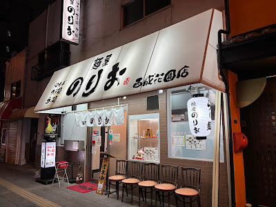 Menya Norio Nishinari Hanazono Branch