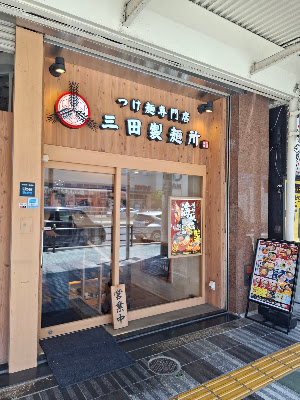 츠케멘 전문점 미타 제면소