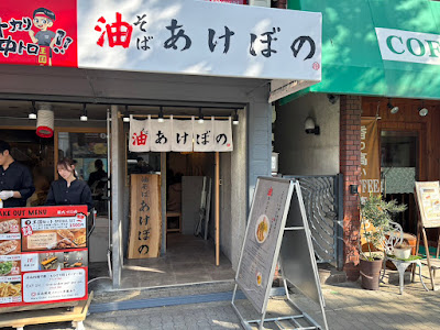 油そば あけぼの 大阪港店｜アマニ油を使用した健康ラーメン