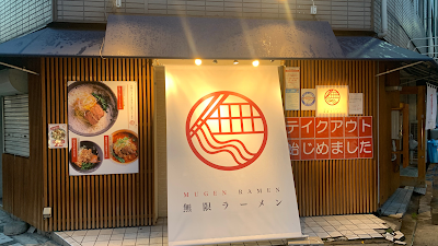 무겐라멘