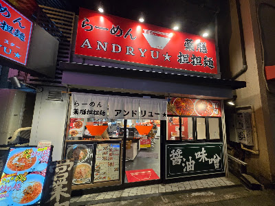 らーめん薬膳担々麺ANDRYU★