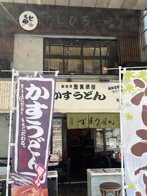 Kasu Udon EBISUYA Main Store 사진 3