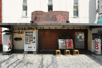 초돈코츠 노우도 8 라멘