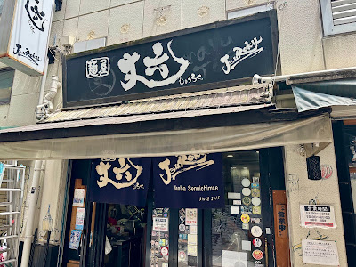 멘야 죠로쿠 사진 3