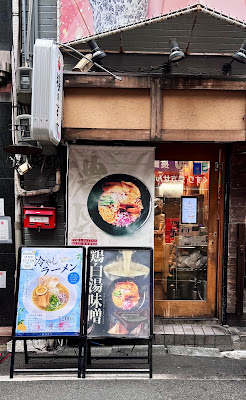 鶏白湯味噌ラーメン 猿のすけ / Creamy Chicken Paitan MISO Ramen SARUNOSUKE 사진 4