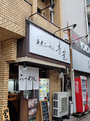 Aoba Ramen Hommamonya
