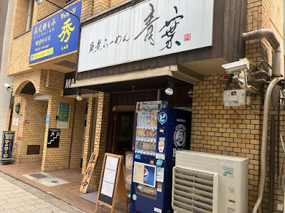 Aoba Ramen Hommamonya 사진 3