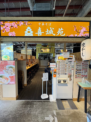 中華そば 喜城苑