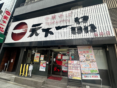 텐카잇핑(천하일품)라멘 후쿠시마점