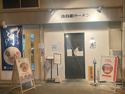 Chicken White Ramen WATARU