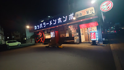 Kappa Ramen Hompo 사진 3