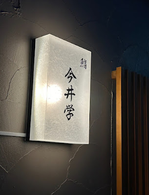 鮨 今井学 사진 2