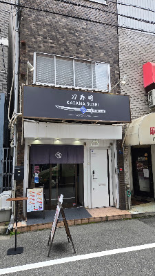 카타나 스시 사진 3