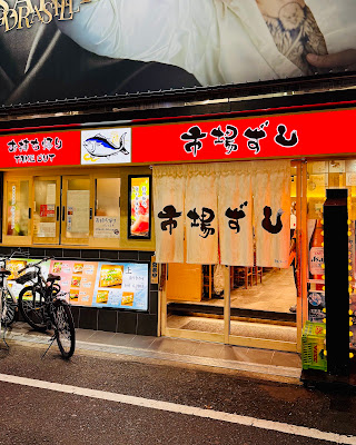市場ずし 宗右衛門店