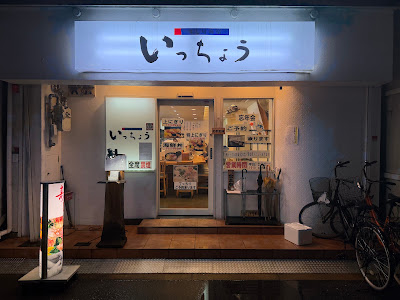 Sushi Itcho Kitashinsaibashi