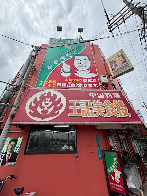 中華料理 王記美食楼