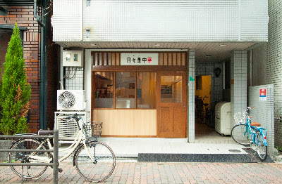 日々是中華