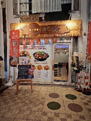 年輪（鸡公煲ジーゴンーバオ，麻辣烫マーラータン）