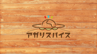 アガリスパイス(agari spice) 사진 4