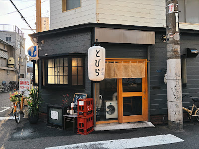 炉端とびら