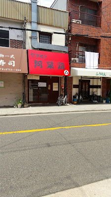 やきとり 阿呆鶏