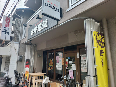 #平尾飯 사진 4