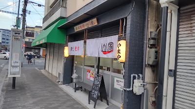 炭火焼肉 山家