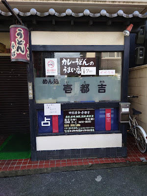 壱都吉