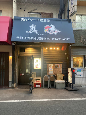 真鶏