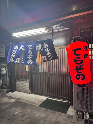 焼肉てらぞの 사진 3