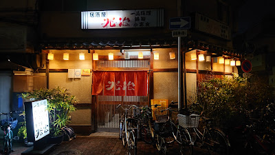 居酒屋 兆治 사진 3
