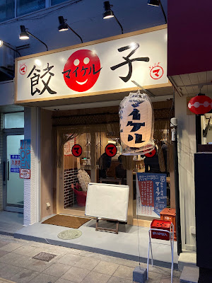 餃子ノ酒場マイケル 岸里出張所