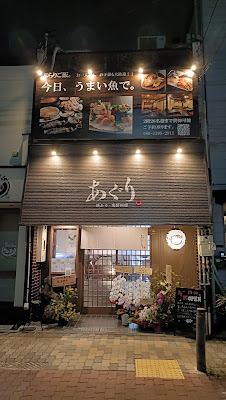 Fugu Seafood Restaurant Aguri 사진 2
