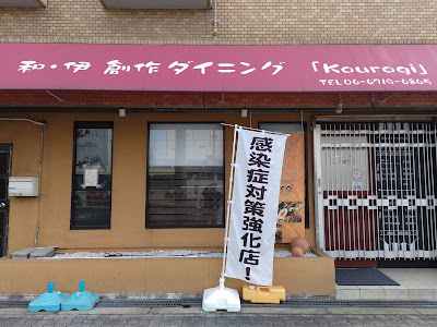 Ｋｏｕｒｏｇｉ和伊創作ダイニング 사진 5