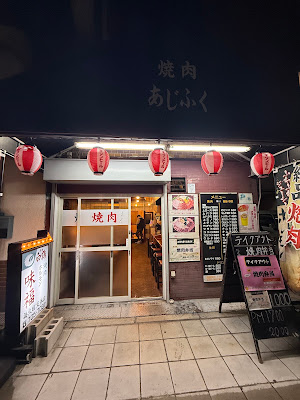 焼肉味福