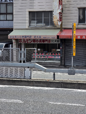 焼肉専門店 北大谷 杭全店
