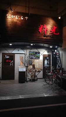 なかむらや 粋光