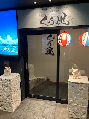 地鶏と沖縄琉球しゃぶしゃぶ くろ凪 天王寺あべのごちそうビル店