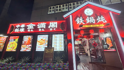 中华料理 金满阁 铁锅炖