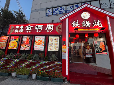 中华料理 金满阁 铁锅炖 사진 3