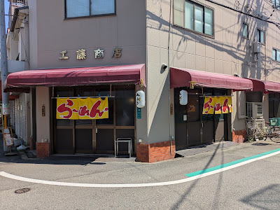 らぁめん 六郎亭 사진 3