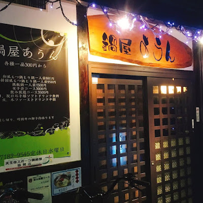鍋屋あうん 사진 4