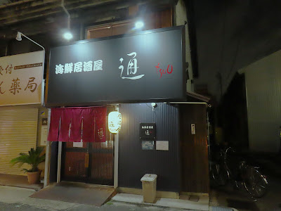 海鮮居酒屋 通