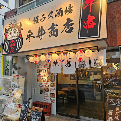牛照ラス酒場 平井商店