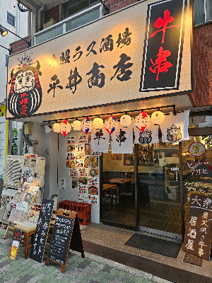 牛照ラス酒場 平井商店 사진 4