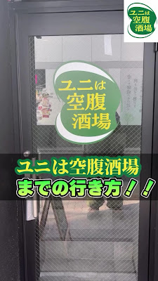 ユニは空腹酒場 사진 2