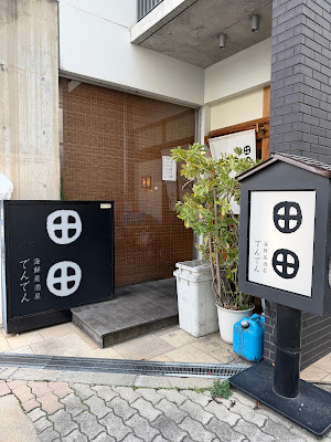 田田でんでん