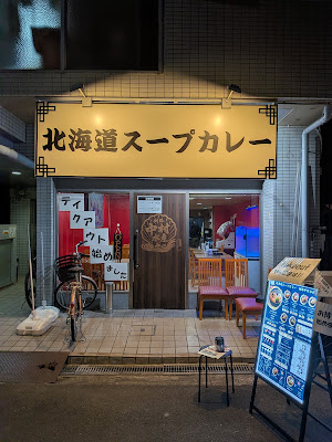 北海道スープカレー 釧路中村水産 사진 3