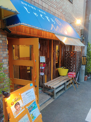 Shakuzou 사진 5