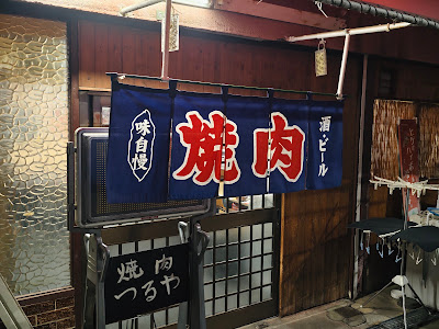 焼肉 つるや